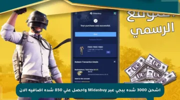 اشحن 3000 شدة ببجي عبر Midasbuy واحصل على 850 شدة إضافية الآن